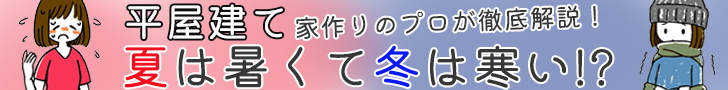 平屋は夏は暑くて冬は寒い？コラムのバナー